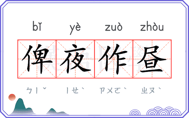 俾夜作昼