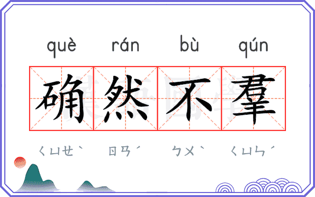 确然不羣