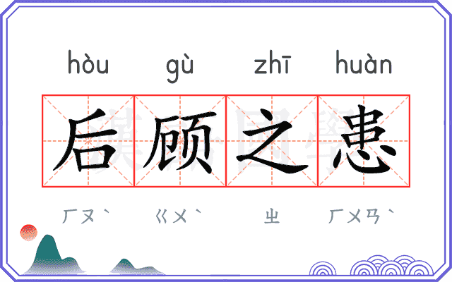 后顾之患