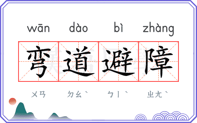弯道避障