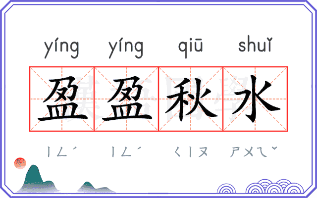 盈盈秋水