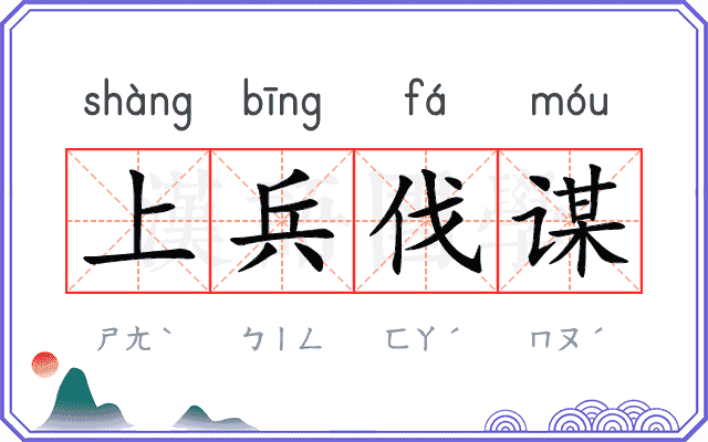 上兵伐谋