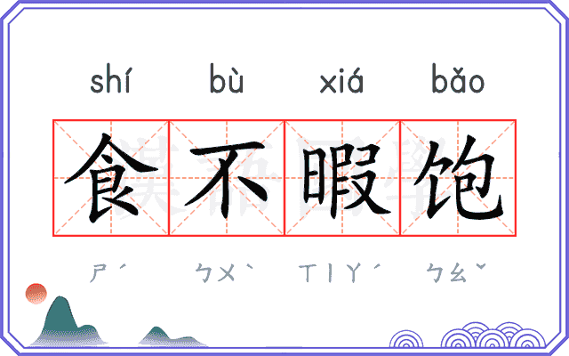食不暇饱