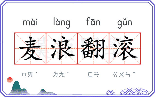 麦浪翻滚