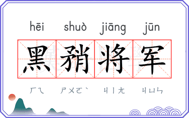 黑矟将军