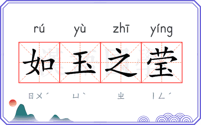 如玉之莹