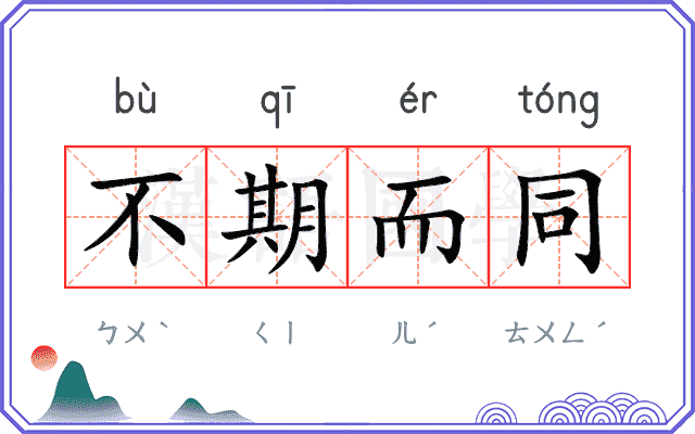 不期而同