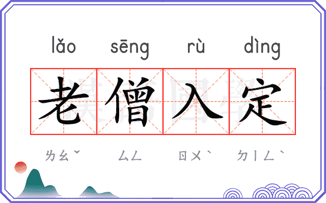 老僧入定