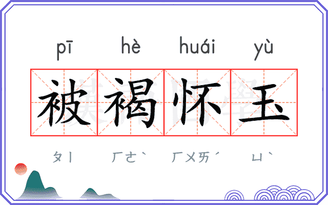 被褐怀玉