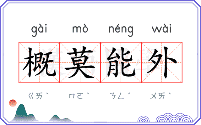 概莫能外