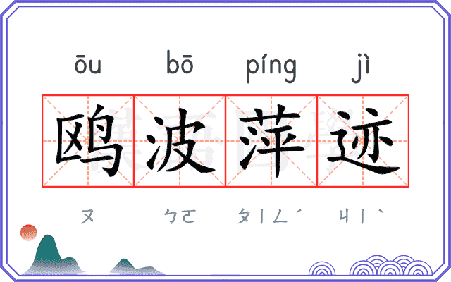 鸥波萍迹