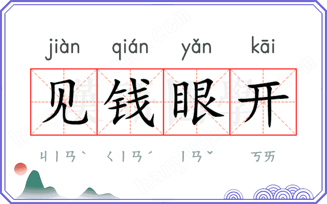 见钱眼开