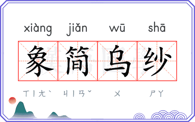 象简乌纱