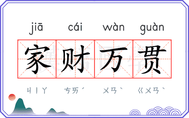 家财万贯
