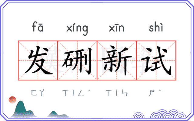 发硎新试