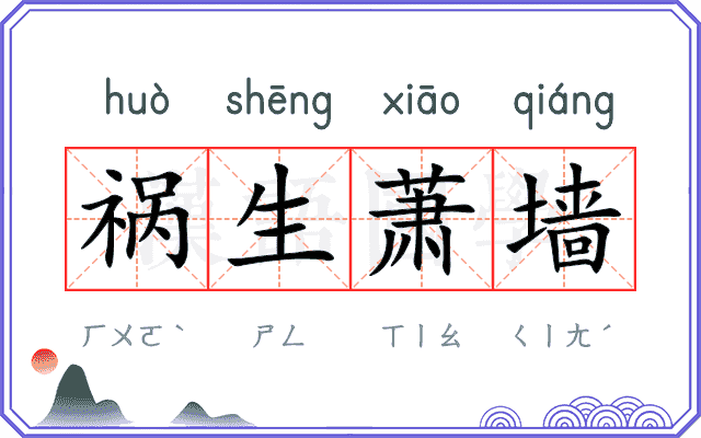 祸生萧墙