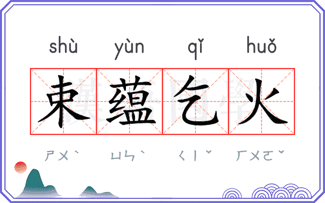 束蕴乞火