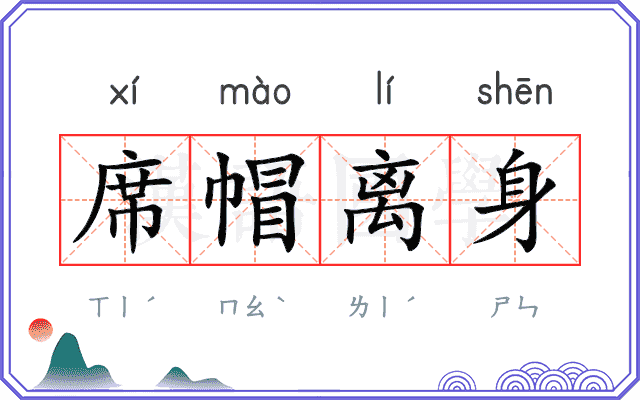 席帽离身