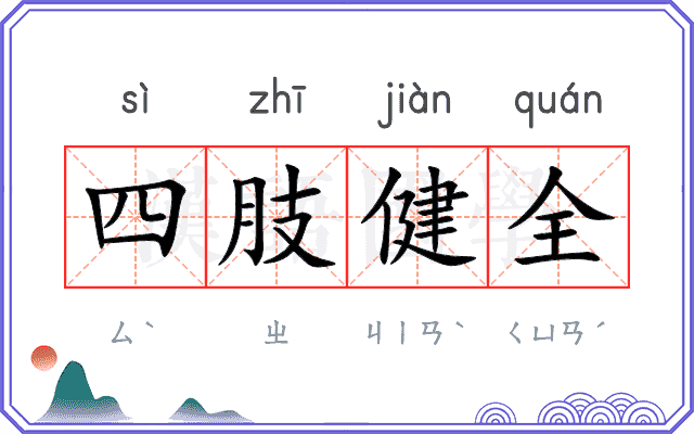 四肢健全