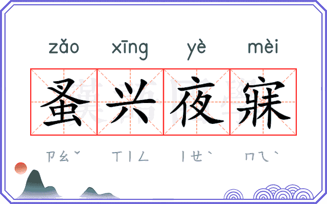 蚤兴夜寐