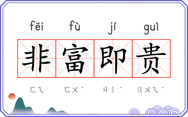 非富即贵