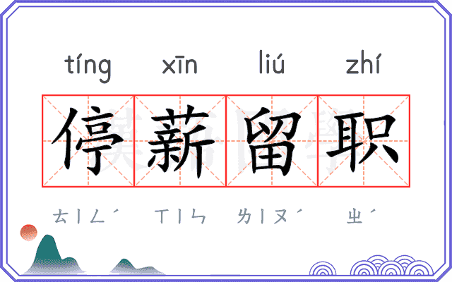 停薪留职