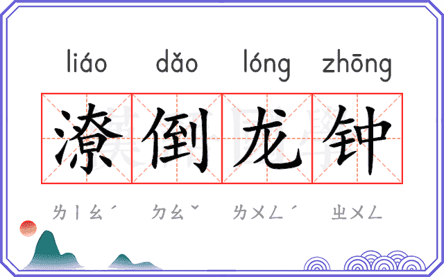 潦倒龙钟