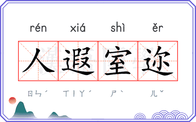 人遐室迩