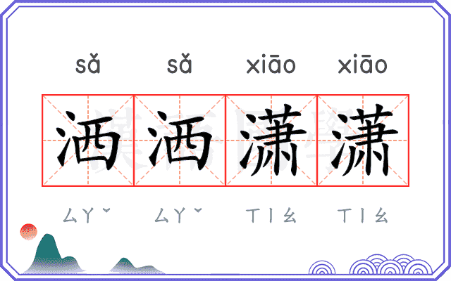 洒洒潇潇