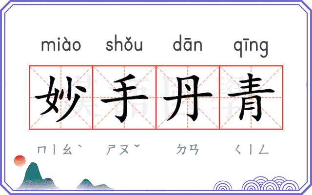 妙手丹青