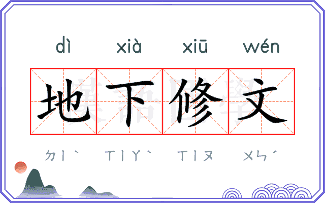 地下修文
