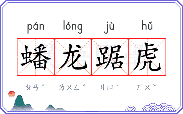 蟠龙踞虎
