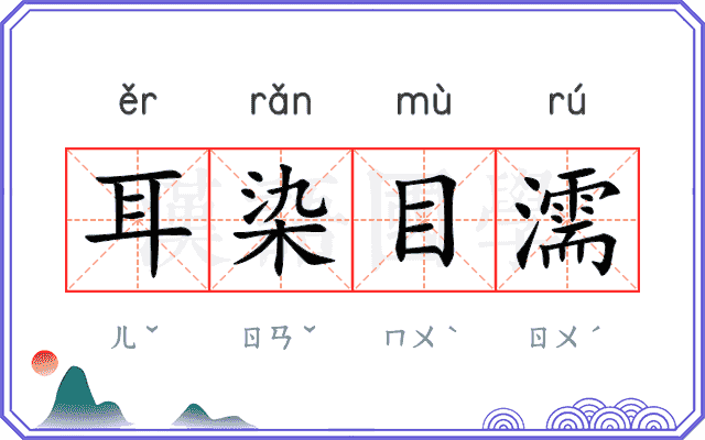 耳染目濡