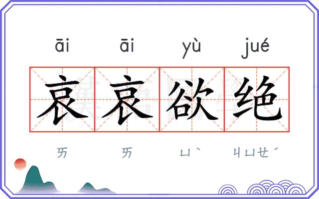 哀哀欲绝
