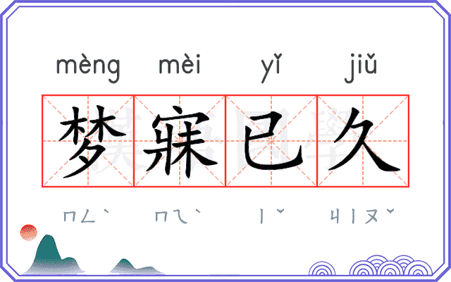 梦寐已久