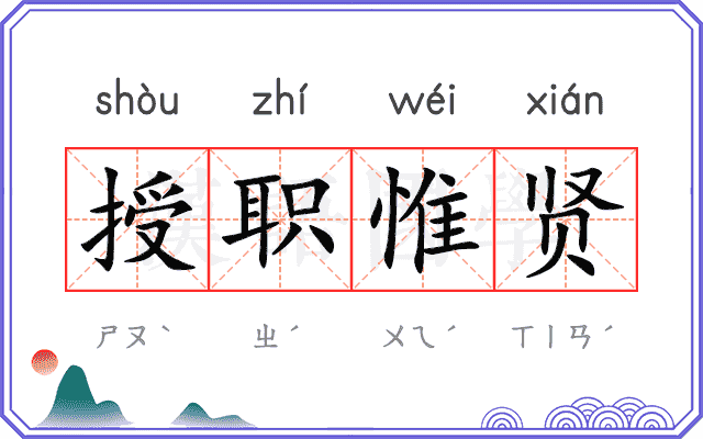 授职惟贤