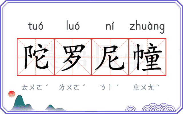 陀罗尼幢