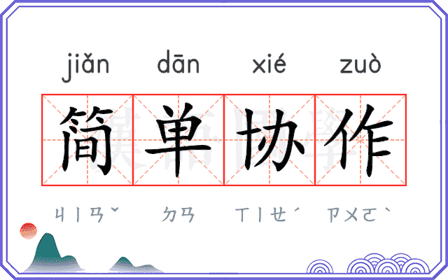 简单协作