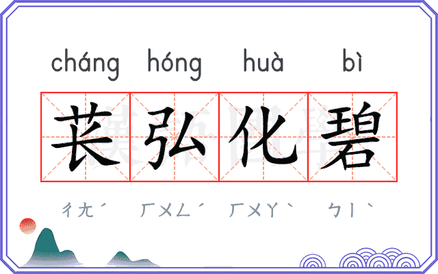苌弘化碧