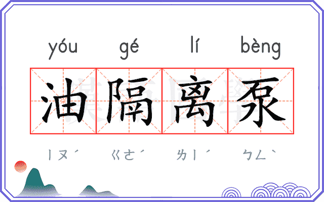 油隔离泵