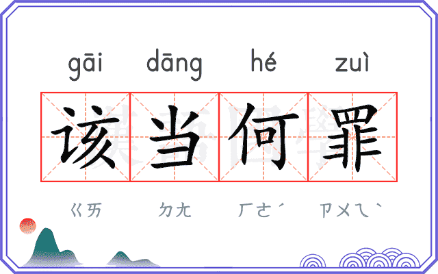 该当何罪
