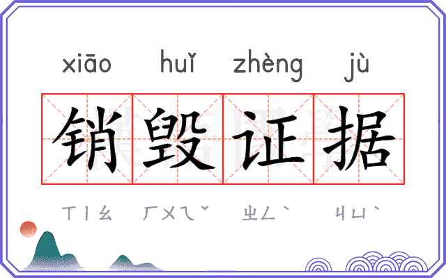销毁证据