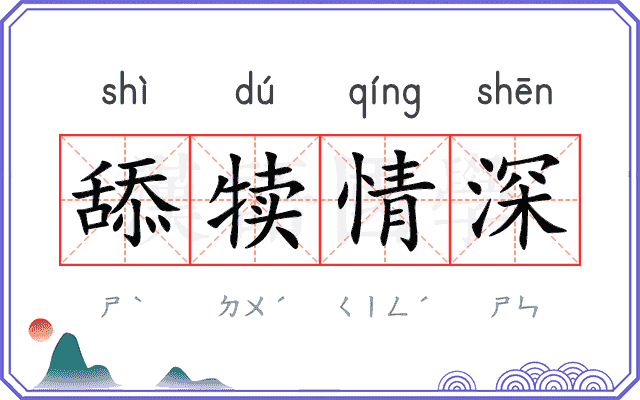 舔犊情深