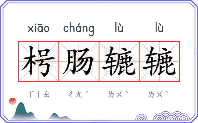 枵肠辘辘