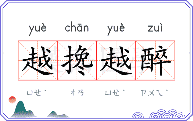 越搀越醉