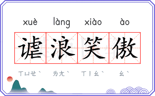 谑浪笑傲