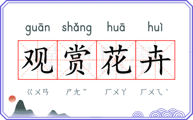 观赏花卉