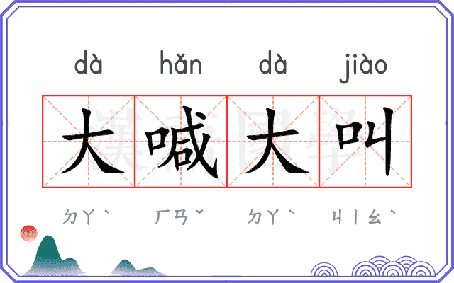 大喊大叫