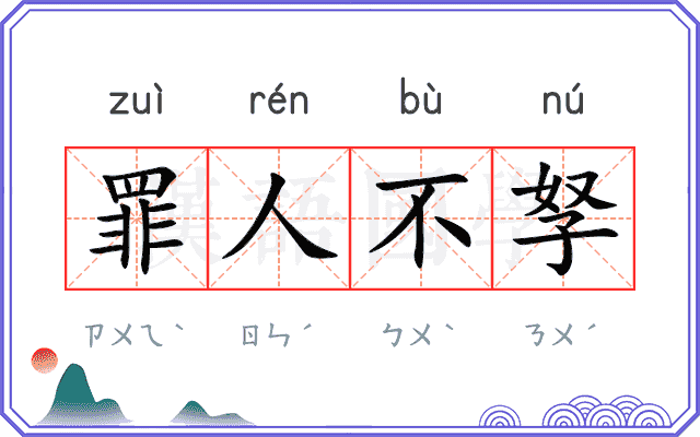 罪人不孥
