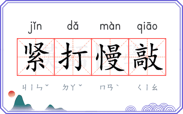 紧打慢敲